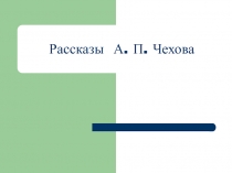 Презентация по литературе Рассказы А. П. Чехова