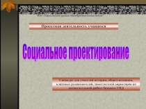 Методические материалы к семинару социальное проектирование