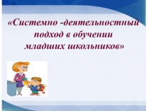 Презентация к мастер-классу по теме Системно-деятельностный подход в обучении младших школьников