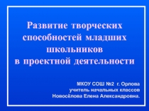 Развитие творческих способностей младших школьников в проектной деятельности