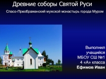 Древние соборы Святой Руси Спасо-Преображенский мужской монастырь города Муром
