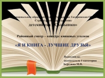 Презентация Уголок книги в детском саду Солнышко