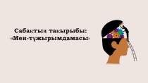 Презентация по психологии на тему Мен-тұжырымдамасы