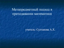 Презентация по теме Метапредметный подход в преподавании математики