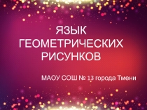 Презентация по математике Язык геометрических рисунков (5 класс)
