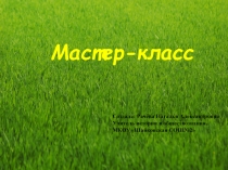 Презентация к мастер-классу На пороге проектов!