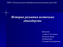 Презентация для научной конференции на тему История развития восточных единоборств
