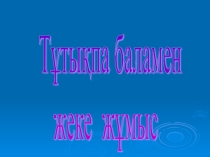 Тұтықпаны түзеті әдістері