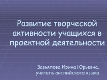 Презентация по английскому языку по теме Развитие творческой активности учащихся в проектной деятельности