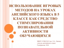 Использование игровых методов на уроках английского языка в 5 классе