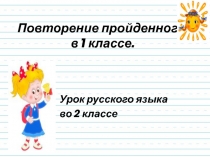 Презентация по русскому языку, 2 класс на тему Повторение пройденного в 1 классе