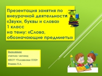 Презентация по логопедии на тему Слова, обозначающие предметы