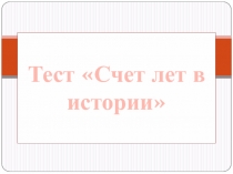 Презентация по истории Счет лет в истории