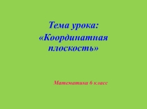 Презентация по математике: Графики (6 класс)