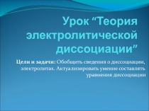 Презентация по химии Теория электролитической диссоциации