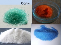 Презентация к уроку по химии Соли. ( 8 класс).