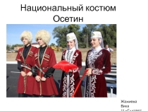 Презентация по осетинскому языку (?) класс