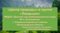 Центр природы в группе Ландыши