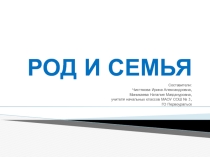 Презентация по ОРКСЭ Род и семья (4 класс)