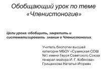 Презентация к обобщающему уроку по теме Членистоногие.