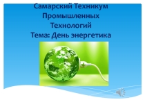 Презентация - День энергетика