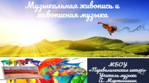 Презентация по музыке на тему Музыкальная живопись и живописная музыка (5 класс)