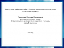 Развитие навыков письменной речи по английскому языку (методическое пособие)