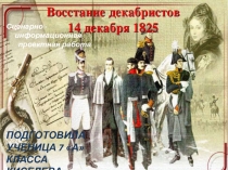 Восстание декабристов. Подготовила: ученица 7 А класса МКОУ Гимназия №9 города Черкесска Киселева Анжелика