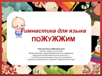 Гимнастика для языка Пожужжим