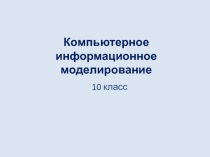 Информатика 10 класс. Компьютерное информационное моделирование