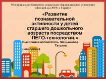 Презентация Лего-как средство развития познавательной активности у старших дошкольников