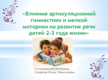 Влияние артикуляционной гимнастики и мелкой моторики на развитие речи детей 2-3 лет.
