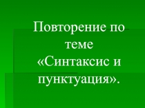 Презентация Синтаксис и пунктуация 8 класс