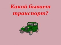 Презентация по окружающему миру 2 класс Какой бывает транспорт?