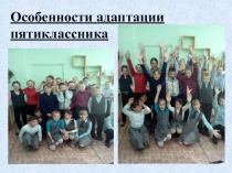 Трудности адаптации 5 классника