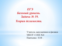 ЕГЭ Задание №19 математика. Теория делимости