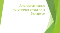 Альтернативные источники энергии в Беларуси