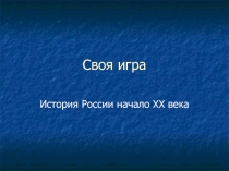 Методическая разработка повторительно-обобщающего урока по истории России (в формате презентации) по теме: Россия в начале ХХ века