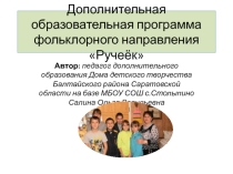 Презентация Дополнительная образовательная программа фольклорного направления