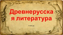 Презентация по литературе на тему Древнерусская литература (5класс)