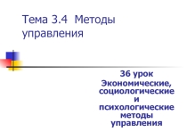 Презентация по менеджменту: Методы управления