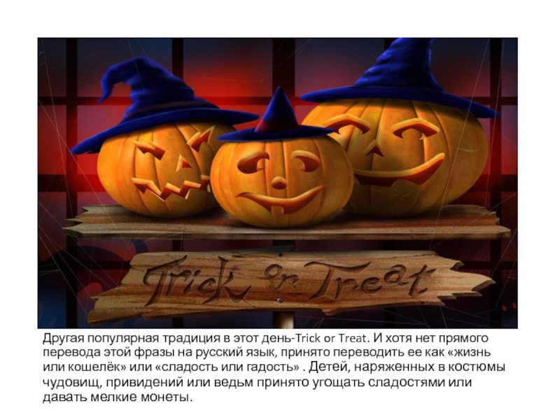 Презентация по английскому языку на тему Halloween Другая популярная традиция в этот день-Trick or Treat. И хотя нет Другая популярная традиция в этот день-Trick or Treat. И хотя нет прямого перевода этой фразы на русский