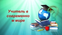 Презентация Учитель в современном мире