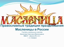 Православные традиции России. Масленица