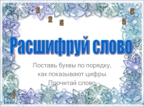Презентация - игра Расшифруй слово
