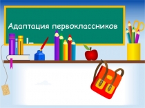 Родительское собрание  Адаптация первоклассников