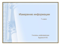Презентация Измерение информации 7 класс
