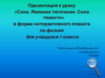 Презентация по физике на тему Сила. Явление тяготения. Сила тяжести