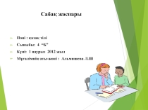 Презентация к открытому уроку по казахскому языку на тему Жолбарыс (4 класс)