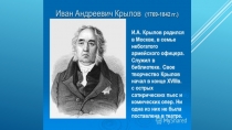 И.А. Крылов. Презентация к внеклассному мероприятию